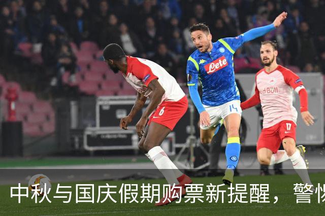 中秋与国庆假期购票新提醒，警惕骗局！