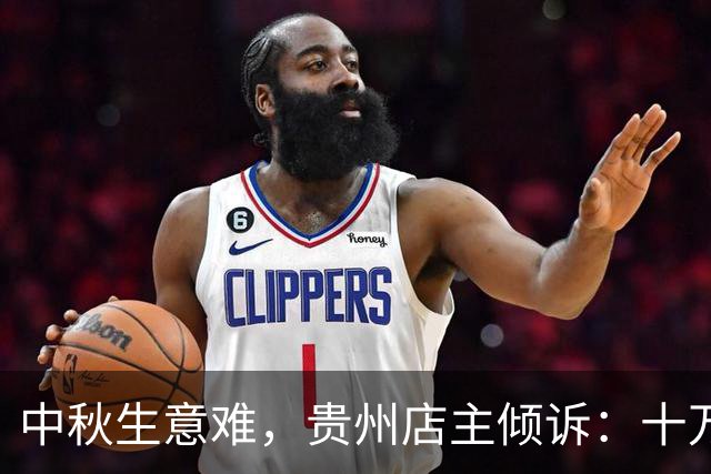 中秋生意难，贵州店主倾诉：十万元积蓄打水漂，网友热议消费变迁