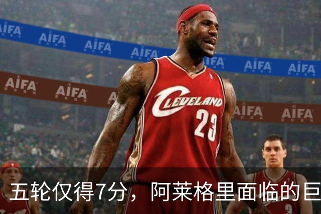 五轮仅得7分，阿莱格里面临的巨大压力与那不勒斯的困境
