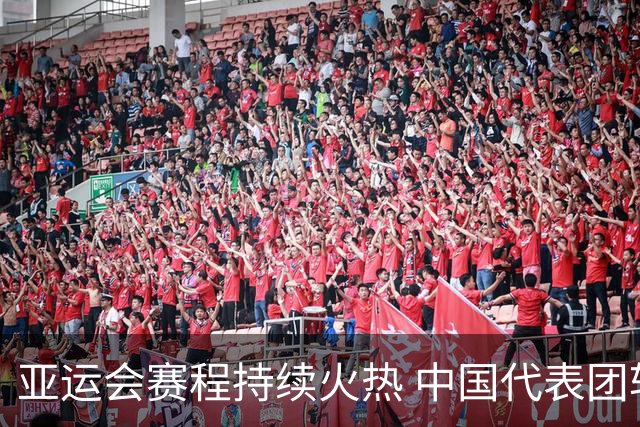 亚运会赛程持续火热 中国代表团斩获16金徐嘉余创历史