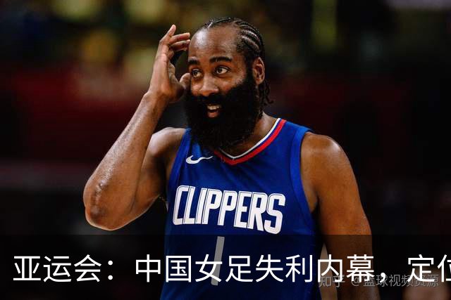 亚运会：中国女足失利内幕，定位球成关键因素