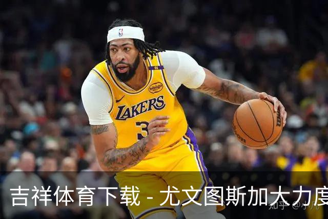 吉祥体育下载 - 尤文图斯加大力度留住年轻才俊 埃利莫加莱或面临合同调整