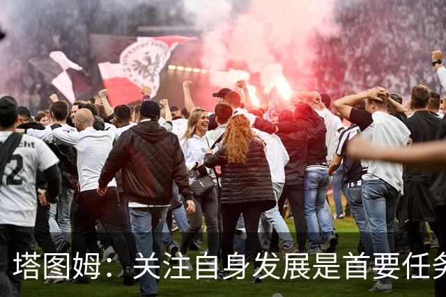 塔图姆：关注自身发展是首要任务，外界竞争无须过度担忧