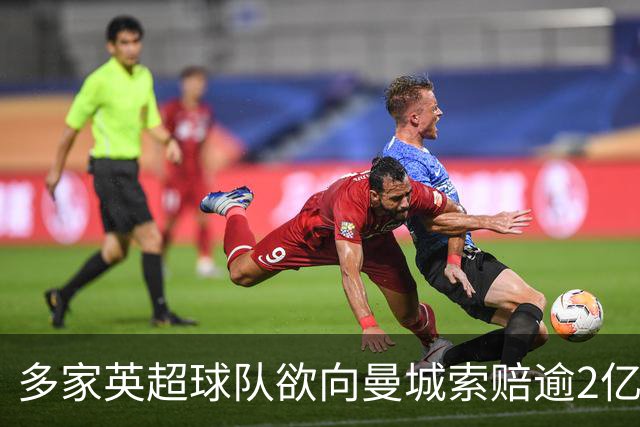 多家英超球队欲向曼城索赔逾2亿英镑