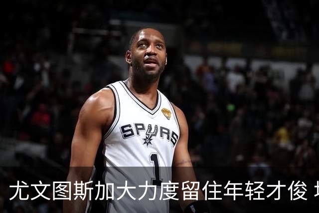 尤文图斯加大力度留住年轻才俊 埃利莫加莱或面临合同调整
