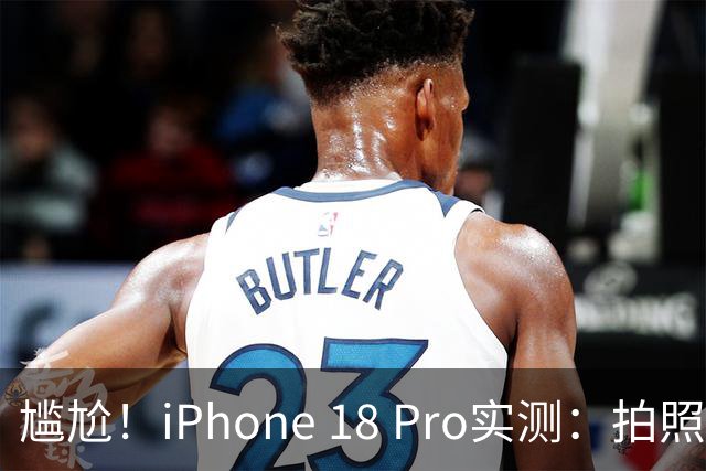 尴尬！iPhone 18 Pro实测：拍照逊色于华为，性能不及小米玄戒O3