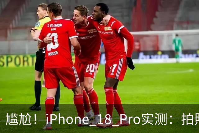 尴尬！iPhone 18 Pro实测：拍照逊色于华为，性能不及小米玄戒O3