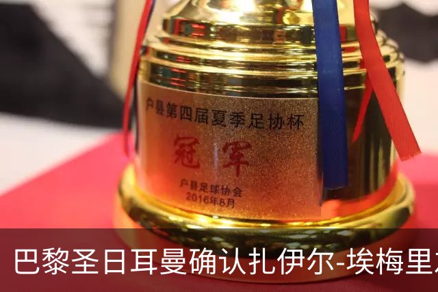 巴黎圣日耳曼确认扎伊尔-埃梅里左大腿轻伤，预计本周进行治疗