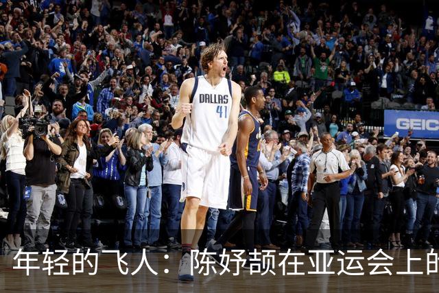 年轻的飞人：陈妤颉在亚运会上的辉煌崭露头角