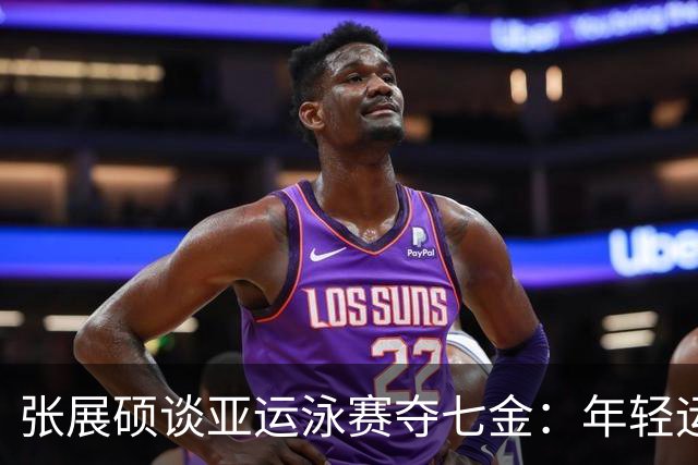 张展硕谈亚运泳赛夺七金：年轻运动员应勇于挑战自我