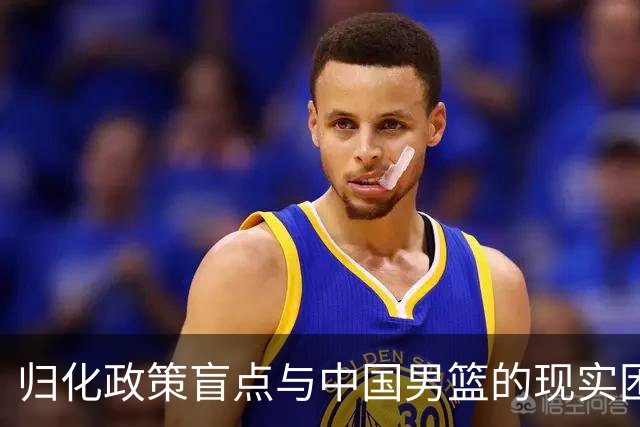 归化政策盲点与中国男篮的现实困境