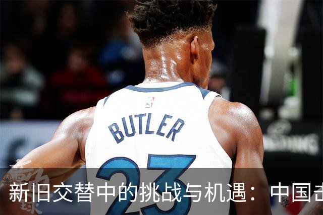新旧交替中的挑战与机遇：中国击剑队在亚运会上的表现