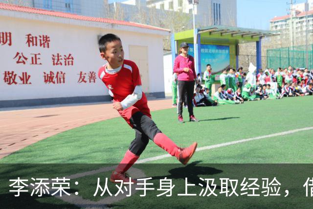 李添荣：从对手身上汲取经验，借助高水平赛事为新赛季备战