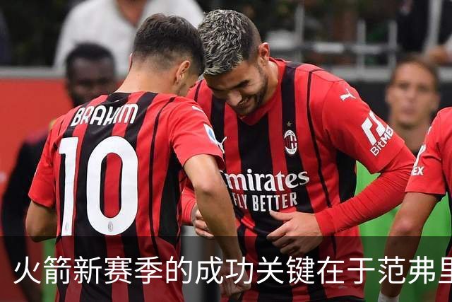 火箭新赛季的成功关键在于范弗里特的复苏之路