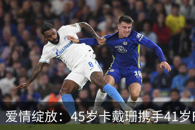 爱情绽放：45岁卡戴珊携手41岁F1车手，共享浪漫时刻