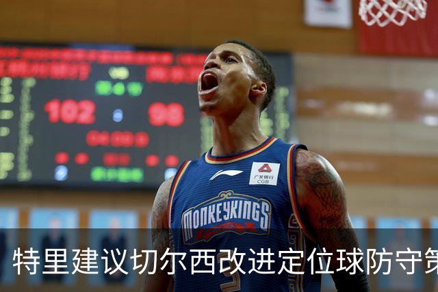 特里建议切尔西改进定位球防守策略，强调人盯人责任制