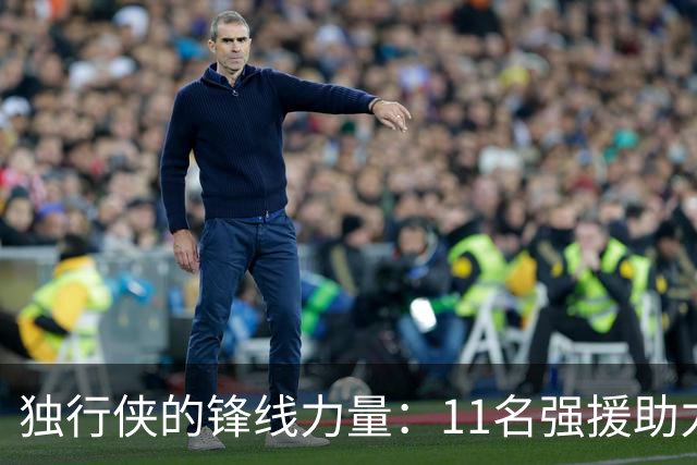 独行侠的锋线力量：11名强援助力新赛季