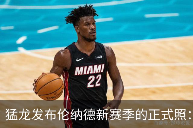 猛龙发布伦纳德新赛季的正式照：科怀重返北境之城