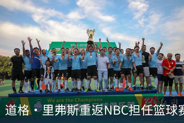 道格·里弗斯重返NBC担任篮球赛事分析师