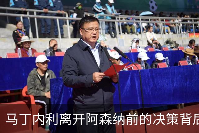 马丁内利离开阿森纳前的决策背后与新篇章的开启