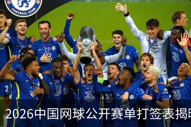 2026中国网球公开赛单打签表揭晓，郑钦文与德约科维奇亮相