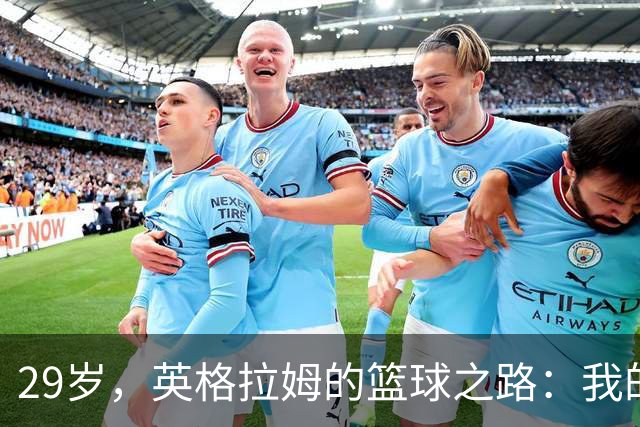 29岁，英格拉姆的篮球之路：我的最佳状态尚待开启