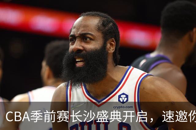 CBA季前赛长沙盛典开启，速邀你的好友共赴篮球之约