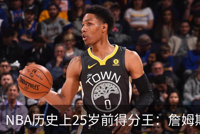 NBA历史上25岁前得分王：詹姆斯遥遥领先